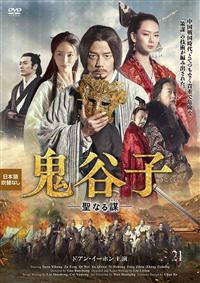 【中古】 鬼谷子 きこくし 聖なる謀 はかりごと(26巻セット) 【字幕】 [レンタル落ち] [DVD] 4532640324940_1MX.jpg
