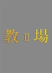 教場Ⅱ DVD Amazon.co.jp: 教場II [DVD] : 木村拓哉, 濱田 岳, 上白石萌歌