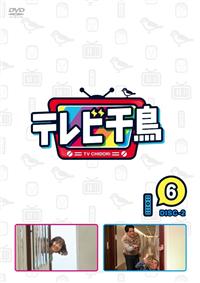 テレビ千鳥 vol．（6）－2 | 宅配DVDレンタルのTSUTAYA DISCAS