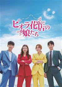 注目ブランドのギフト ピオラ花店の娘たち | 宅配DVDレンタルのTSUTAYA DISCAS TVドラマ