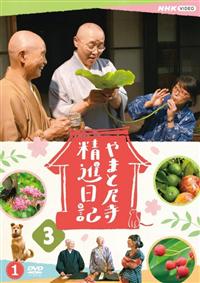 やまと尼寺 精進日記 3 1 | 宅配DVDレンタルのTSUTAYA DISCAS
