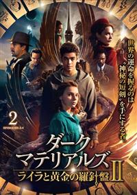 全巻セット【中古】DVD▼ダーク・マテリアルズ ライラと黄金の羅針盤(8枚セット)I 全4巻 + II 全4巻 レンタル落ち 4548967450583_1MX.jpg
