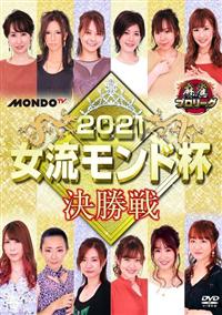 麻雀プロリーグ 2015女流モンド杯 決勝戦 [DVD] ヨドバシ.com - 麻雀プロリーグ 2015女流モンド杯 決勝戦 [DVD