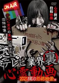 Amazon.co.jp: 放送禁止VTR!恐怖心霊投稿 [DVD] : 心霊: DVD
