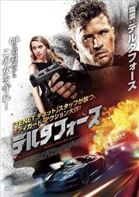 デルタフォース | 宅配DVDレンタルのTSUTAYA DISCAS