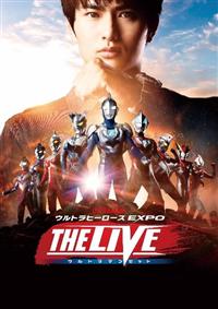 ウルトラヒーローズEXPO THE LIVE ウルトラマン