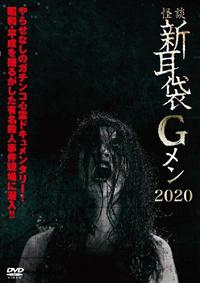 Amazon.co.jp: 怪談新耳袋 Gメン 復活冒険密林孤島2020ラスト