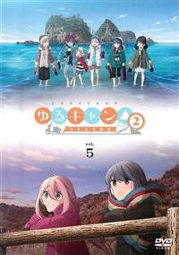 ゆるキャン ｓｅａｓｏｎ２ 宅配dvdレンタルのtsutaya Discas