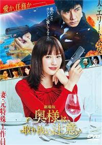 劇場版 「奥様は、取り扱い注意」 | 宅配DVDレンタルのTSUTAYA