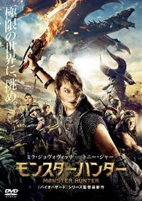 映画パンフレット　モンスターハンター 映画『モンスターハンター』2021年3月26日公開決定！ポスター