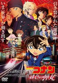 【送料無料】名探偵コナン 劇場版\u0026TVセレクションDVD 3点セット　緋色の弾丸