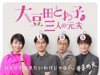 松たか子主演　大豆田とわ子と三人の元夫 DVD 4562474229388_1MX.jpg