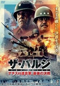 ザ・バルジ ナチスvs連合軍、最後の決戦 | 宅配DVDレンタルの