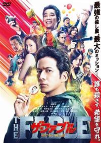 ザ・ファブル 殺さない殺し屋 | 宅配DVDレンタルのTSUTAYA DISCAS