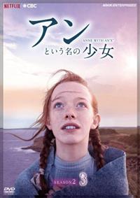 アンという名の少女 シーズン２ | 宅配DVDレンタルのTSUTAYA