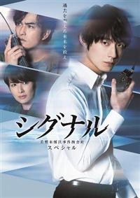 シグナル　長期未解決事件捜査班　【全5巻】+スペシャル+劇場版　DVD 全巻 シグナル 長期未解決事件捜査班 【全5巻】+スペシャル+劇場版