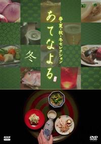 あてなよる 春夏秋冬セレクション 冬 | 宅配DVDレンタルのTSUTAYA DISCAS