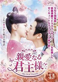 親愛なる君主様 | 宅配DVDレンタルのTSUTAYA DISCAS
