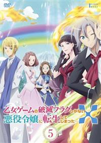 注目の 乙女ゲームの破滅フラグしかない悪役令嬢に転生してしまった アニメ