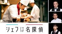 シェフは名探偵 | 宅配DVDレンタルのTSUTAYA DISCAS