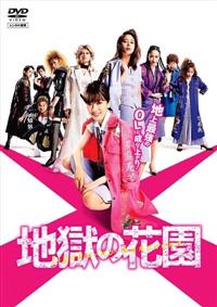 地獄の花園 | 宅配DVDレンタルのTSUTAYA DISCAS