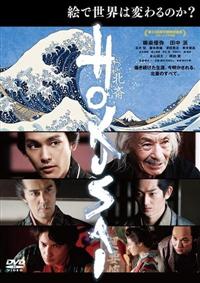 HOKUSAI | 宅配DVDレンタルのTSUTAYA DISCAS