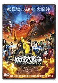 希少　妖怪大戦争　DVD 未開封 希少 妖怪大戦争 DVD 未開封 【公式通販】