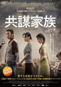 共謀家族 | 宅配DVDレンタルのTSUTAYA DISCAS