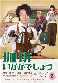 ドラマ 「珈琲いかがでしょう」初回限定盤DVD 特典付き ドラマ 「珈琲いかがでしょう」初回限定盤DVD 特典付き Amazon