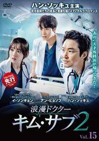 全巻セット【中古】DVD▼浪漫ドクターキム・サブ2(17枚セット)第1話～第33話 最終 レンタル落ち 浪漫ドクター キム・サブ2 | 宅配DVDレンタルのTSUTAYA DISCAS