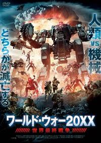 ワールド・ウォー20XX 世界最終戦争 | 宅配DVDレンタルのTSUTAYA