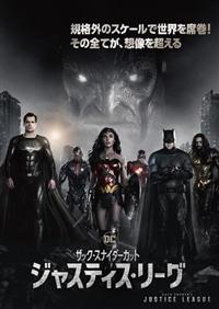 ジャスティス・リーグ：ザック・スナイダーカット | 宅配DVD