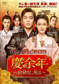 慶余年 〜麒麟児、現る〜【全23巻】中国 レンタル DVD Amazon.co.jp: 慶余年 けいよねん 麒麟児、現る [レンタル落ち