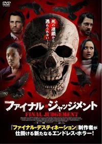 ファイナル・ジャッジメント | 宅配DVDレンタルのTSUTAYA DISCAS