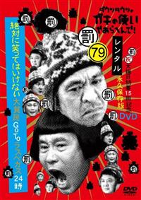 ダウンタウンのガキの使いやあらへんで!　ガキ使DVD ダウンタウン　罰ゲーム ダウンタウンのガキの使いやあらへんで!! DVD 第7弾 | 日テレ