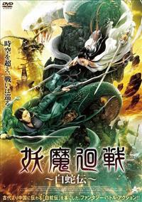 白蛇をまもって DVD 2025 CD・DVD・ブルーレイ 白蛇をまもって DVD