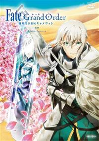 劇場版 Fate／Grand Order －神聖円卓領域