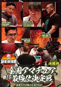 麻雀最強戦2020　ファイナル DVD 全巻 81w3HZjz+RL.jpg