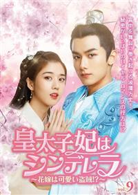 全巻セット【中古】DVD▼皇太子妃はシンデレラ 花嫁は可愛い盗賊!?(13枚セット)第1話～第27話 最終 字幕のみ レンタル落ち 全巻セット【中古】DVD▽皇太子妃はシンデレラ 花嫁は可愛い盗賊