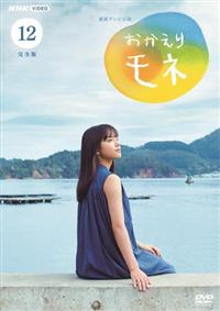Amazon.co.jp: 連続テレビ小説 おかえりモネ 完全版 ブルーレイ