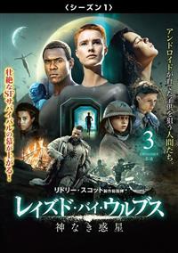 レイズド・バイ・ウルブス／神なき惑星＜シーズン1＞ | 宅配DVD