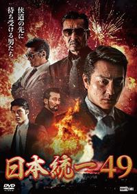 日本統一４９ | 宅配DVDレンタルのTSUTAYA DISCAS