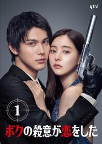 ボクの殺意が恋をした　未開封Blu-ray BOX　外付特典付属　ケース難あり 81NR6M6arPL.jpg