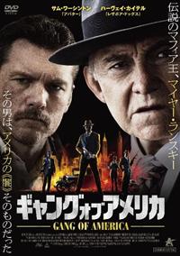 ギャング・オブ・アメリカ | 宅配DVDレンタルのTSUTAYA DISCAS