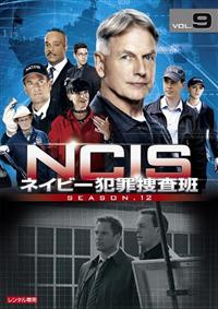 NCIS ネイビー犯罪捜査班 シーズン12 | 宅配DVDレンタルの