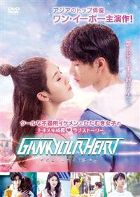 GANK YOUR HEART-キミと,世界の果てまで- DVD全巻セット 4580634616618_1MX.jpg
