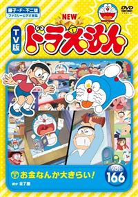 New Tv版 ドラえもん Vol 125 キッズビデオ 宅配dvdレンタルのtsutaya Discas