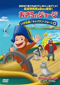 劇場版 おさるのジョージ いざ出航！キャプテン・ジョージ | 宅配DVD