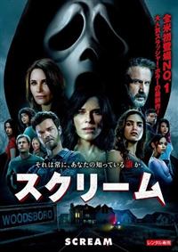 スクリーム（2022） | 宅配DVDレンタルのTSUTAYA DISCAS