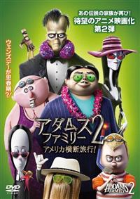 アダムス・ファミリー2 アメリカ横断旅行！ | 宅配DVDレンタル